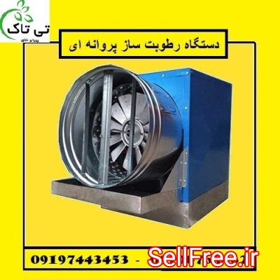 فروش و قیمت رطوبت ساز پروانه ای ،مه پاش قارچ 09199762163